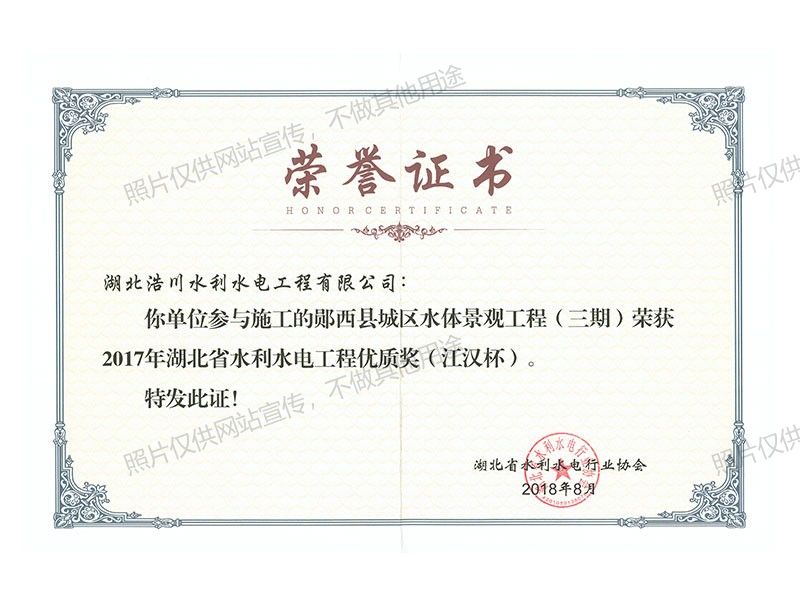 郧西县城区水体景观工程荣誉证书