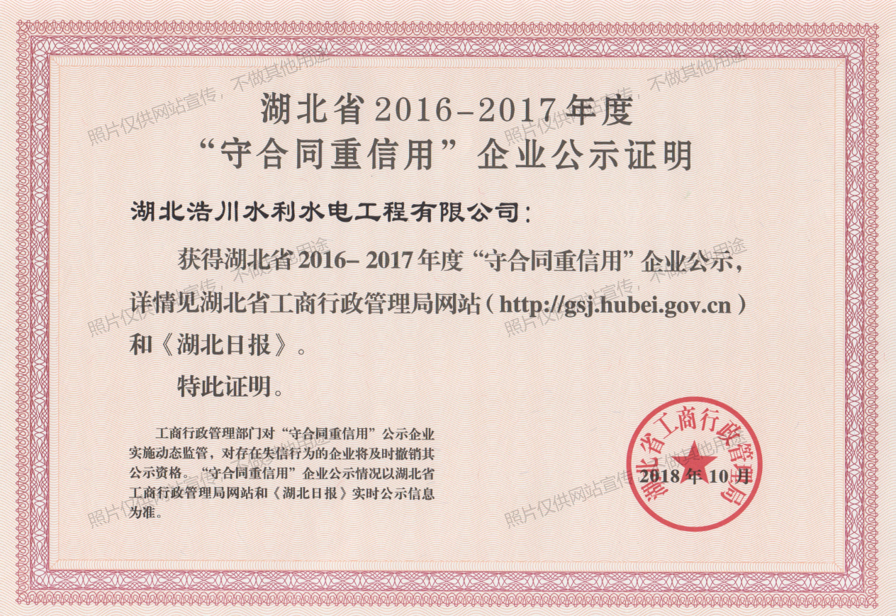 荣誉·湖北浩川水利水电公司获得守合同重信用企业称号