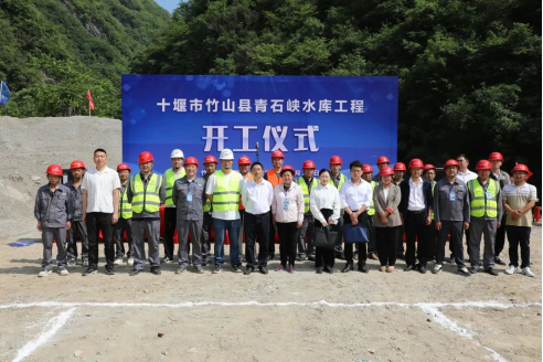竹山县青石峡水库工程项目开工仪式顺利举行