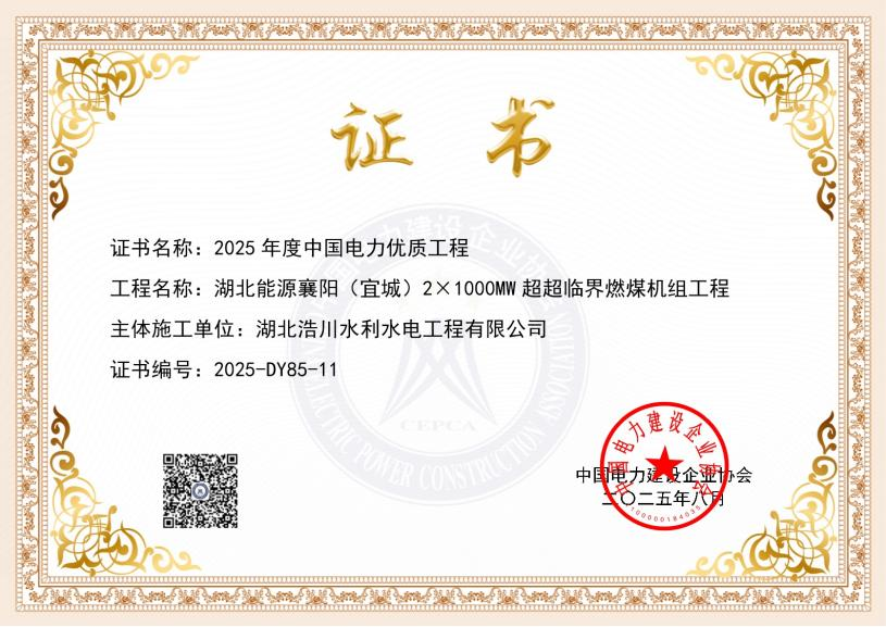 喜报丨湖北浩川公司荣获 2025 年度中国电力优质工程
