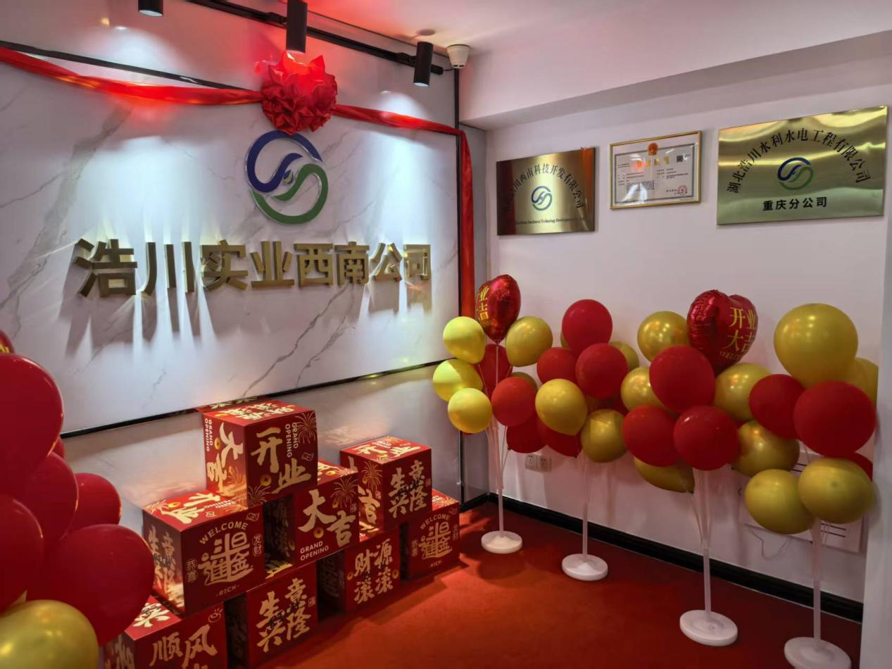 重庆浩川西南科技开发有限公司盛大开业