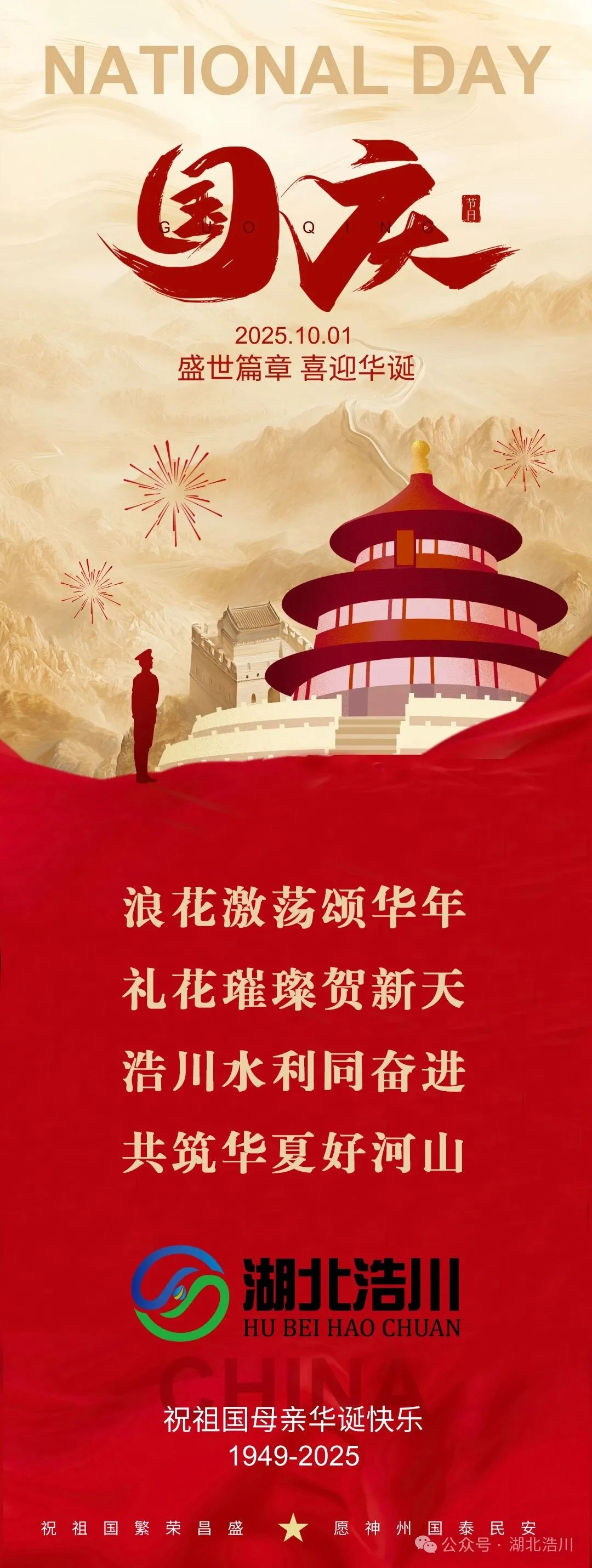 祝祖国母亲华诞快乐！
