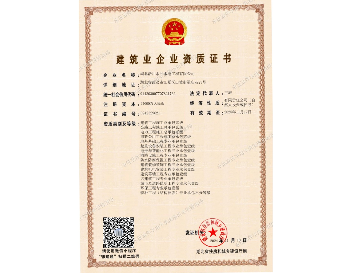 建筑业企业资质证书